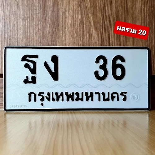 ภาพป้ายทะเบียน ฐง 36 ของจริง